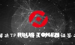 如何解决TP钱包转出时的验证签名错误