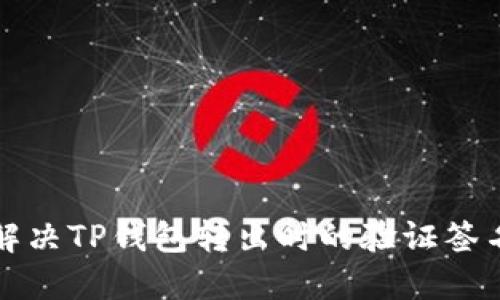 如何解决TP钱包转出时的验证签名错误
