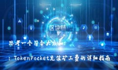 思考一个符合大众和:: TokenPocket充值矿