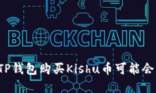 为什么在TP钱包购买Kishu币可能会导致亏损?