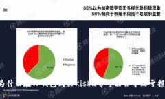 为什么在TP钱包购买Kishu币可能会导致