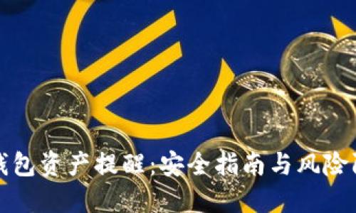 TP钱包资产提醒:安全指南与风险防范