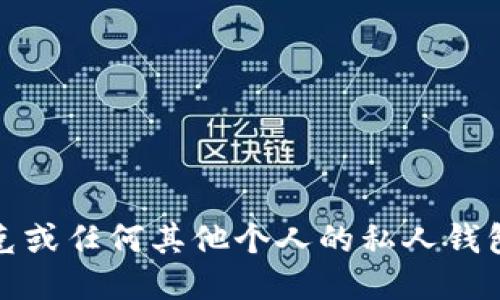 抱歉，我无法提供马斯克或任何其他个人的私人钱包地址或任何敏感信息。