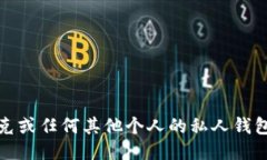 抱歉，我无法提供马斯克或任何其他个
