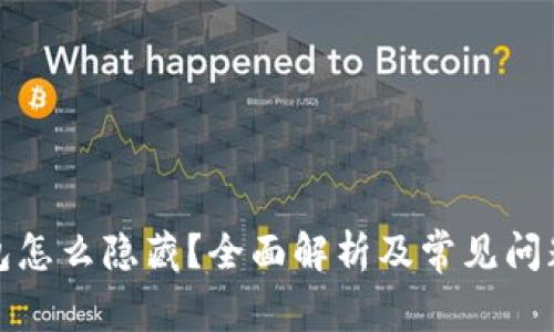 TP钱包怎么隐藏?全面解析及常见问题解答