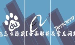 TP钱包怎么隐藏？全面解析及常见问题
