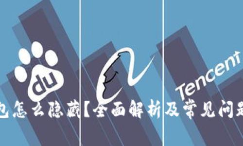 TP钱包怎么隐藏?全面解析及常见问题解答