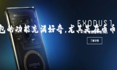 TP钱包是一款专注于数字货币的移动钱
