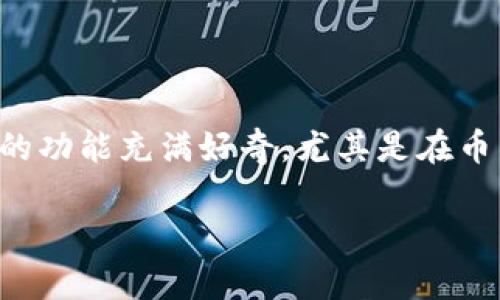 TP钱包是一款专注于数字货币的移动钱包应用,用户可以使用它安全地存储、发送和接收各种加密货币。许多用户对TP钱包的功能充满好奇,尤其是在币币兑换方面。本文将详细讨论TP钱包的币币兑换功能及其使用方法,并回答一些相关问题,以帮助用户更好地理解这一功能。
TP钱包支持币币兑换吗?详细解析及常见问题解答