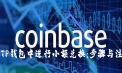 如何在TP钱包中进行小额兑换：步骤与