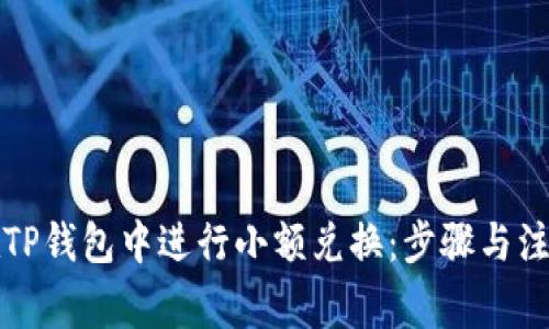 如何在TP钱包中进行小额兑换:步骤与注意事项