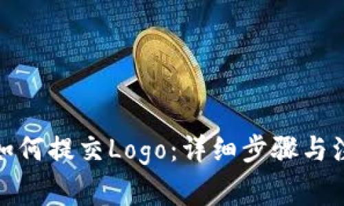 tp钱包如何提交Logo:详细步骤与注意事项