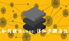 tp钱包如何提交Logo：详细步骤与注意事