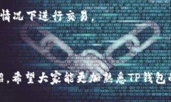   TP钱包如何使用USDT进行交易和管理