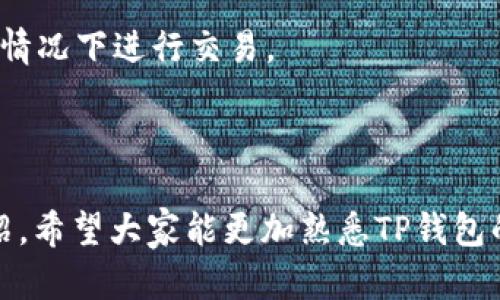   TP钱包如何使用USDT进行交易和管理 / 

 guanjianci TP钱包, USDT, 区块链, 加密货币, 钱包使用教程 /guanjianci 

## 介绍TP钱包及USDT

在数字货币日益普及的时代，TP钱包提供了一个方便、安全的数字货币管理平台。作为一个去中心化的钱包，TP钱包让用户能够直接控制自己的资产。而USDT（Tether）作为一种稳定币，因其与美元的1:1锚定，成为了许多用户进行交易和资产储存的首选。

本文将详细介绍TP钱包如何使用USDT，包括如何创建钱包、如何购买USDT、如何进行交易、USDT的优势以及一些常见问题的解答。希望通过本篇文章，读者能够全面了解TP钱包的使用技巧，并更好地管理自己的数字资产。

## 如何创建TP钱包

在你能够使用USDT之前，首先需要创建一个TP钱包。下面是创建TP钱包的步骤：

步骤一：下载TP钱包
你可以通过官方网站或应用商店下载TP钱包。确保下载的版本是最新的，以确保安全性和功能的完善。

步骤二：安装并注册
安装完成后，打开应用，点击注册按钮。系统会要求你设置一个密码，并提供一个助记词。请务必将助记词妥善保管，因为这是恢复钱包的唯一方法。

步骤三：钱包创建完成
注册过程中需要验证一些信息，完成后钱包即刻创建完毕。你 ahora 可以开始使用TP钱包来管理数字资产。

## 如何购买USDT

成功创建TP钱包后，下一步就是购买USDT。以下是购买USDT的常见途径：

方式一：通过交易所购买
你可以在各种数字货币交易所（如Binance、Huobi等）购买USDT。一般情况下，交易所支持多种支付方式，包括信用卡、借记卡及其他加密货币。购买时请务必注意选择合适的交易对。

方式二：通过P2P交易
现如今，许多平台提供P2P交易，用户可以直接与其他用户进行交易。选择信誉良好的卖家交易，并确保交易过程中保持沟通。如果对方要求先付款，再发USDT链请务必小心，以免上当受骗。

方式三：通过TP钱包内购
一些钱包功能直接集成了购买USDT的功能，可以通过银行转账等方式直接在钱包内购买USDT。这种方法通常较为迅速，但手续费可能较高。

## 如何进行USDT交易

一旦你的TP钱包中有了USDT，就可以进行交易了。下面是通过TP钱包进行USDT交易的步骤：

步骤一：选择交易选项
在TP钱包主页，选择“交易”或者“发送”选项。系统将引导你到交易页面，选择接收方钱包地址。

步骤二：输入交易信息
在交易页面，你需要输入接收方的USDT地址及交易金额。请仔细检查地址是否正确，因为区块链交易不可逆转，错误的地址可能导致资金损失。

步骤三：确认交易
输入所有信息后，系统将显示交易的详细信息，包含交易手续费。确认无误后，点击“确认交易”即可。等待区块链网络确认，这一过程通常需要几分钟时间。

## USDT的优势

USDT作为一种稳定币，其设计理念是减少价格波动带来的风险，其主要优势如下：

稳定性
由于USDT与美元1:1锚定，大幅减少了加密货币在波动性上的风险。这对于希望在加密货币市场中避险的投资者而言，是一个很好的选择。

流动性
USDT在数字货币交易所中拥有极高的流动性，是进行数字资产交易中使用最广泛的稳定币之一。大多数交易所都支持USDT，如果你需要快速变现，这种稳定币是其中一个最佳选择。

便利性
USDT广泛应用于各种DApp（去中心化应用程序）与DeFi（去中心化金融）平台，支持用户在不同平台之间快速转移资产，增强了流动性和便利性。

## 常见问题解答

### 1. TP钱包安全吗？

TP钱包的安全性主要体现在去中心化的特性和用户对私钥的控制上。每个用户在建立钱包时生成的助记词和私钥是用户控制自己资产的唯一方式。若用户妥善保管这些信息，并启用交易时的二次验证（如指纹识别、短信验证码等），一般来说资金会相对安全。

当然，用户在使用TP钱包时也要小心网络钓鱼、恶意软件、假冒网站等风险，确保在官方渠道下载和使用应用，定期更新软件以防止安全漏洞。

### 2. 如何找回丢失的TP钱包？

一旦丢失了TP钱包，最重要的是找到你的助记词和私钥。在TP钱包创建时生成的助记词是恢复钱包的关键，只要你拥有助记词，就可以轻松恢复钱包。你可以在TP钱包中选择“恢复钱包”然后按照提示输入助记词，钱包中的资产将被恢复。

如果丢失助记词和私钥，很遗憾，钱包内的资产是无法找回的。因此，强烈建议用户在创建钱包时，妥善保存助记词和私钥，最好不要将其储存于网络上。

### 3. TP钱包支持哪些数字资产？

TP钱包支持多种主流数字资产，包括比特币、以太坊，以及多种ERC20和TRC20代币。其中USDT作为一个重要的交易对，也受到了TP钱包的支持。用户在TP钱包内可以方便地进行资产转移和交易。

具体支持的资产种类可能随市场动态而有所调整，用户可以在TP钱包中查看“资产”栏目，了解具体支持情况。

### 4. TP钱包如何保证交易的隐私？

TP钱包作为去中心化钱包，在交易过程中用户的信息不会被记录在服务器上，所有交易数据均保存在区块链上，保证了交易的匿名性。用户在钱包内的操作仅与其钱包地址相关，而不涉及到个人信息的公开。

当然，用户在进行转账或交易时仍需注意对方钱包的安全，确保自己在合法的和安全的环境下进行交易。

### 5. 如何避免TP钱包中的诈骗？

防止诈骗的第一步是确保你在官方网站下载TP钱包，使用其官方渠道进行交易。其次，要学会识别网络钓鱼及其他欺诈行为。永远请勿向任何人索取你的助记词、私钥或密码。只有你的资产才是你可以掌控的，切勿轻信陌生人的任何请求。

最后，使用TP钱包的同时，保持对市场情况的了解，不要盲目跟风，不要轻信陌生的投资建议，确保在理智和安全的情况下进行交易。

## 结论

TP钱包作为一个方便、安全的数字货币钱包，为用户提供了便捷的方式来管理和交易USDT等资产。通过本文的介绍，希望大家能更加熟悉TP钱包的使用，同时在进行数字资产交易时，保持安全意识，保障自己的利益。