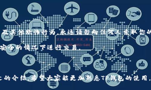   TP钱包如何使用USDT进行交易和管理 / 

 guanjianci TP钱包, USDT, 区块链, 加密货币, 钱包使用教程 /guanjianci 

## 介绍TP钱包及USDT

在数字货币日益普及的时代，TP钱包提供了一个方便、安全的数字货币管理平台。作为一个去中心化的钱包，TP钱包让用户能够直接控制自己的资产。而USDT（Tether）作为一种稳定币，因其与美元的1:1锚定，成为了许多用户进行交易和资产储存的首选。

本文将详细介绍TP钱包如何使用USDT，包括如何创建钱包、如何购买USDT、如何进行交易、USDT的优势以及一些常见问题的解答。希望通过本篇文章，读者能够全面了解TP钱包的使用技巧，并更好地管理自己的数字资产。

## 如何创建TP钱包

在你能够使用USDT之前，首先需要创建一个TP钱包。下面是创建TP钱包的步骤：

步骤一：下载TP钱包
你可以通过官方网站或应用商店下载TP钱包。确保下载的版本是最新的，以确保安全性和功能的完善。

步骤二：安装并注册
安装完成后，打开应用，点击注册按钮。系统会要求你设置一个密码，并提供一个助记词。请务必将助记词妥善保管，因为这是恢复钱包的唯一方法。

步骤三：钱包创建完成
注册过程中需要验证一些信息，完成后钱包即刻创建完毕。你 ahora 可以开始使用TP钱包来管理数字资产。

## 如何购买USDT

成功创建TP钱包后，下一步就是购买USDT。以下是购买USDT的常见途径：

方式一：通过交易所购买
你可以在各种数字货币交易所（如Binance、Huobi等）购买USDT。一般情况下，交易所支持多种支付方式，包括信用卡、借记卡及其他加密货币。购买时请务必注意选择合适的交易对。

方式二：通过P2P交易
现如今，许多平台提供P2P交易，用户可以直接与其他用户进行交易。选择信誉良好的卖家交易，并确保交易过程中保持沟通。如果对方要求先付款，再发USDT链请务必小心，以免上当受骗。

方式三：通过TP钱包内购
一些钱包功能直接集成了购买USDT的功能，可以通过银行转账等方式直接在钱包内购买USDT。这种方法通常较为迅速，但手续费可能较高。

## 如何进行USDT交易

一旦你的TP钱包中有了USDT，就可以进行交易了。下面是通过TP钱包进行USDT交易的步骤：

步骤一：选择交易选项
在TP钱包主页，选择“交易”或者“发送”选项。系统将引导你到交易页面，选择接收方钱包地址。

步骤二：输入交易信息
在交易页面，你需要输入接收方的USDT地址及交易金额。请仔细检查地址是否正确，因为区块链交易不可逆转，错误的地址可能导致资金损失。

步骤三：确认交易
输入所有信息后，系统将显示交易的详细信息，包含交易手续费。确认无误后，点击“确认交易”即可。等待区块链网络确认，这一过程通常需要几分钟时间。

## USDT的优势

USDT作为一种稳定币，其设计理念是减少价格波动带来的风险，其主要优势如下：

稳定性
由于USDT与美元1:1锚定，大幅减少了加密货币在波动性上的风险。这对于希望在加密货币市场中避险的投资者而言，是一个很好的选择。

流动性
USDT在数字货币交易所中拥有极高的流动性，是进行数字资产交易中使用最广泛的稳定币之一。大多数交易所都支持USDT，如果你需要快速变现，这种稳定币是其中一个最佳选择。

便利性
USDT广泛应用于各种DApp（去中心化应用程序）与DeFi（去中心化金融）平台，支持用户在不同平台之间快速转移资产，增强了流动性和便利性。

## 常见问题解答

### 1. TP钱包安全吗？

TP钱包的安全性主要体现在去中心化的特性和用户对私钥的控制上。每个用户在建立钱包时生成的助记词和私钥是用户控制自己资产的唯一方式。若用户妥善保管这些信息，并启用交易时的二次验证（如指纹识别、短信验证码等），一般来说资金会相对安全。

当然，用户在使用TP钱包时也要小心网络钓鱼、恶意软件、假冒网站等风险，确保在官方渠道下载和使用应用，定期更新软件以防止安全漏洞。

### 2. 如何找回丢失的TP钱包？

一旦丢失了TP钱包，最重要的是找到你的助记词和私钥。在TP钱包创建时生成的助记词是恢复钱包的关键，只要你拥有助记词，就可以轻松恢复钱包。你可以在TP钱包中选择“恢复钱包”然后按照提示输入助记词，钱包中的资产将被恢复。

如果丢失助记词和私钥，很遗憾，钱包内的资产是无法找回的。因此，强烈建议用户在创建钱包时，妥善保存助记词和私钥，最好不要将其储存于网络上。

### 3. TP钱包支持哪些数字资产？

TP钱包支持多种主流数字资产，包括比特币、以太坊，以及多种ERC20和TRC20代币。其中USDT作为一个重要的交易对，也受到了TP钱包的支持。用户在TP钱包内可以方便地进行资产转移和交易。

具体支持的资产种类可能随市场动态而有所调整，用户可以在TP钱包中查看“资产”栏目，了解具体支持情况。

### 4. TP钱包如何保证交易的隐私？

TP钱包作为去中心化钱包，在交易过程中用户的信息不会被记录在服务器上，所有交易数据均保存在区块链上，保证了交易的匿名性。用户在钱包内的操作仅与其钱包地址相关，而不涉及到个人信息的公开。

当然，用户在进行转账或交易时仍需注意对方钱包的安全，确保自己在合法的和安全的环境下进行交易。

### 5. 如何避免TP钱包中的诈骗？

防止诈骗的第一步是确保你在官方网站下载TP钱包，使用其官方渠道进行交易。其次，要学会识别网络钓鱼及其他欺诈行为。永远请勿向任何人索取你的助记词、私钥或密码。只有你的资产才是你可以掌控的，切勿轻信陌生人的任何请求。

最后，使用TP钱包的同时，保持对市场情况的了解，不要盲目跟风，不要轻信陌生的投资建议，确保在理智和安全的情况下进行交易。

## 结论

TP钱包作为一个方便、安全的数字货币钱包，为用户提供了便捷的方式来管理和交易USDT等资产。通过本文的介绍，希望大家能更加熟悉TP钱包的使用，同时在进行数字资产交易时，保持安全意识，保障自己的利益。