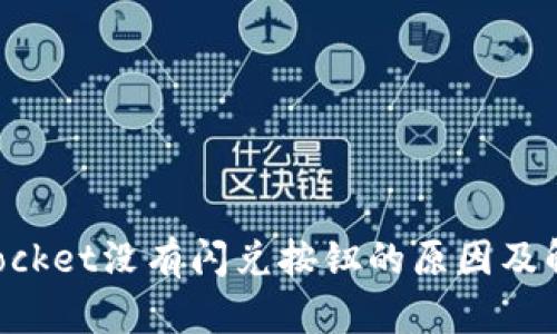 TokenPocket没有闪兑按钮的原因及解决方案