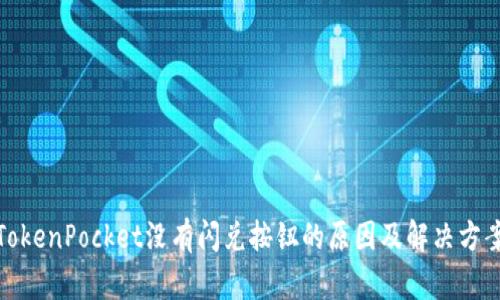 TokenPocket没有闪兑按钮的原因及解决方案