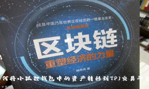 如何将小狐狸钱包中的资产转移到TP(交易平台)