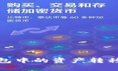 如何将小狐狸钱包中的资产转移到TP（