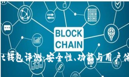 TokenPocket钱包评测:安全性、功能与用户体验全面解析