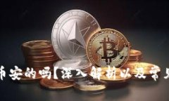 TP钱包是币安的吗？深入解析以及常见