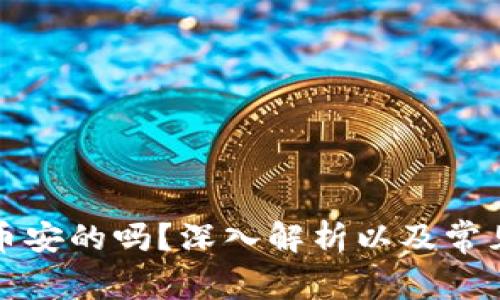 TP钱包是币安的吗?深入解析以及常见问题解答