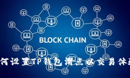 如何设置TP钱包滑点以交易体验?