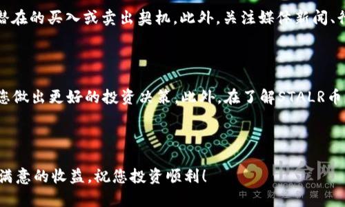   如何在TP钱包购买STALR币：完整指南 / 

 guanjianci TP钱包, STALR币, 加密货币购买, 数字钱包, 安全交易 /guanjianci 

在当今数字化时代，越来越多的用户对加密货币产生兴趣。STALR币作为一种新兴的数字资产，吸引着众多投资者的目光。TP钱包是一个广受欢迎的数字资产管理工具，提供了安全、便捷的加密货币交易体验。如果您想要在TP钱包中购买STALR币，本文会为您提供详细的步骤及注意事项，确保您能顺利完成交易。

### 一、什么是TP钱包？

TP钱包是一款易于使用且功能强大的数字资产管理工具，支持多种主流加密货币。它不仅提供了钱包功能，还支持去中心化交易所（DEX）交易，用户可以直接在其平台进行加密货币的买卖。TP钱包因其安全性和良好的用户体验，受到了众多用户的支持。

### 二、STALR币的基本信息

STALR币是基于区块链技术的一种新型数字资产。它的目标是通过交易速度和降低交易成本，推动数字经济的发展。STALR币在各大交易所上市，可以通过不同的方式进行购买和交易。了解STALR币的基础知识，对于投资和交易都至关重要。

### 三、在TP钱包购买STALR币的步骤

在TP钱包中购买STALR币的过程主要分为几个步骤，下面我们来仔细了解一下。

#### 1. 下载并安装TP钱包

首先，您需要在您的手机应用商店（如App Store或Google Play）中搜索并下载TP钱包。安装完成后，打开应用程序并按照提示完成注册。

#### 2. 创建或导入钱包

在TP钱包中，您可以创建一个新钱包或者导入已有的钱包。如果您是新用户，可以选择创建新钱包，并设置一个强密码。同时，请务必备份您的助记词，以便在需要时恢复您的钱包。

#### 3. 获取USDT（或其他可交易币种）

在TP钱包中购买STALR币需要使用其他主流加密货币（例如USDT）进行交易。如果您尚未拥有USDT，可以通过交易所（如币安、火币等）购买USDT，然后将其转入您的TP钱包中。

#### 4. 访问去中心化交易所

在TP钱包的界面中，找到相关的“去中心化交易”或“DEX”的功能，进入后选择STALR币作为交易对。您需要确认所要交易的币种及数量，确保其与您持有的USDT或其他可交易币种相匹配。

#### 5. 完成购买

确认交易信息无误后，您可以点击“确认”按钮完成交易。稍等片刻，您就可以在TP钱包中看到您的STALR币资产。

### 四、购买STALR币时需要注意的事项

#### 1. 确认价格和手续费

在购买STALR币之前，请务必确认当前市场价格和相关的交易手续费。这可以帮助您更好地控制成本，避免因费用过高而影响投资收益。

#### 2. 确认网络状态

在进行交易时，请关注区块链的网络状态。如果网络拥堵，可能会导致交易延迟或费用上涨，建议在网络状态良好时进行交易。

#### 3. 保护私钥和助记词

无论在哪种加密货币交易中，保护好自己的私钥和助记词是至关重要的。丢失这些信息意味着您可能无法访问您的资产，因此请妥善保存。

#### 4. 市场波动

加密货币市场波动性极大，购买STALR币时，请根据自己的风险承受能力做出明智的决定。

### 五、可能相关的问题

在购买STALR币时，您可能会遇到一些问题，下面我们将分别进行详细介绍：

#### 1. 如何安全地使用TP钱包？

在使用TP钱包时，安全性是用户最关心的问题之一。为了确保您的数字资产安全，请遵循以下几个原则。首先，定期更新您的钱包应用程序，以确保您拥有最新的安全补丁和功能。其次，避免在公共Wi-Fi网络环境中进行交易，因为这些网络容易被黑客攻击。此外，要启用二步验证（2FA），提升账户安全性。这一额外的安全措施可以有效减少未经授权的访问。此外，请务必备份您的助记词和私钥，并将其保存在安全的地方，切勿与他人分享。

#### 2. 如何为TP钱包充值？

充值TP钱包相对简单。您可以在交易所（如币安、火币等）购买如下资产——比特币（BTC）、以太坊（ETH）、USDT等，然后将购买的资产转账至TP钱包中。在TP钱包中，您可以找到相应币种的接收地址，将从交易所提取的币种转入该地址即可。在转账时，请务必检查输入的地址是否正确，防止资产损失。确认转账金额和网络费用，并尽量选择网络拥堵较小的时间段进行操作，以避免长时间等待。同时，务必保留好交易记录，方便后续查询。

#### 3. 如果我的交易失败了该怎么办？

交易失败通常有几种原因，例如网络繁忙、资金不足或输入条件错误等。如果您的交易未能成功，您可以在TP钱包的交易记录中查找相关信息。在了解到失败原因后，您可以尝试再次发起交易，确认条件是否满足。如果是网络拥堵问题，您可以稍后再试。在交易失败的情况下，通常交易所会将您未成功的交易金额退还至您的钱包中，您可以查看您的资产是否恢复如初。

#### 4. 如何选择合适的交易时机？

选择合适的交易时机是影响投资收益的重要因素。建议您在分析市场动向时，关注市场的整体趋势，包括价格波动、交易量、以及市场情绪等。您可以利用技术分析工具，观察历史价格走势，以发现潜在的买入或卖出契机。此外，关注媒体新闻、行业动态及专家分析，亦能提供市场预测的重要信息。当市场处于调整期或者出现重大利好时，都是投资者积极布局的时机。但需注意，任何投资都有风险，请根据自己的风险承受能力做出决策。

#### 5. STALR币的行情如何？

STALR币的行情波动受多种因素影响，包括市场需求、技术更新、政策法规等。要获取STALR币的最新行情数据，可以通过各大加密货币交易所或资讯网站进行实时查询。数据更新速度快，可以帮助您做出更好的投资决策。此外，在了解STALR币行情时，也要关注与之相关的项目进展及合作动态，如若有新的用途或应用场景可能推动其价格上涨。

### 结语

通过以上详细内容，您已经对如何在TP钱包购买STALR币有了全面的了解。尽管加密货币交易存在相应风险，采取适当的防范措施就能有效提升您的投资安全性。希望您在未来的交易中能够获得满意的收益，祝您投资顺利！