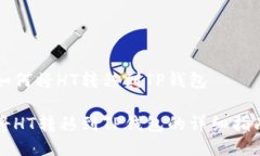 如何将HT转移到TP钱包将HT转移到TP钱包