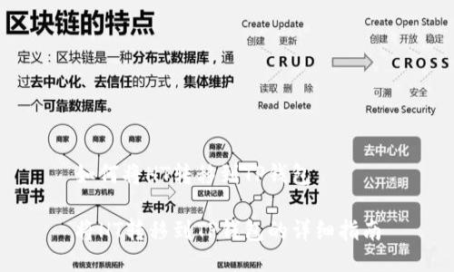 如何将HT转移到TP钱包
将HT转移到TP钱包的详细指南