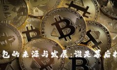TP钱包的来源与发展：谁是幕后推手？