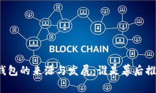 TP钱包的来源与发展:谁是幕后推手?