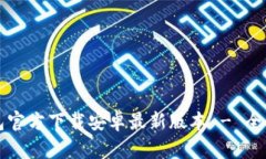 TP钱包官方下载安卓最新版本 - 全面指