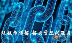 TP钱包转账提示详解：解决常见问题与