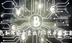 TP钱包如何安全卖出PIG代币的完整指南