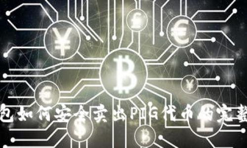 TP钱包如何安全卖出PIG代币的完整指南