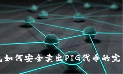 TP钱包如何安全卖出PIG代币的完整指南