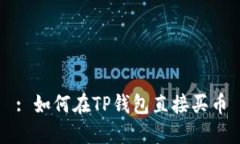 : 如何在TP钱包直接买币