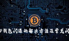 :苹果TP钱包闪退的解决方法及常见问题