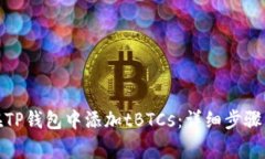 jiaotitle如何在TP钱包中添加tBTCs：详细
