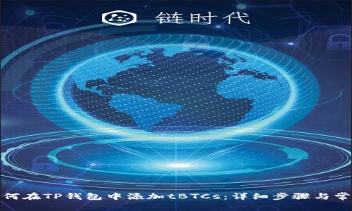 jiaotitle如何在TP钱包中添加tBTCs:详细步骤与常见问题解答