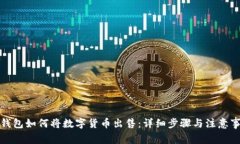 TP钱包如何将数字货币出售：详细步骤