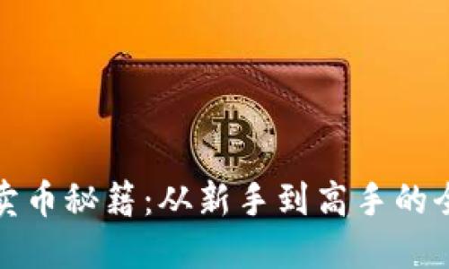 TP钱包卖币秘籍:从新手到高手的全面攻略