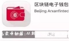 TP钱包卖币秘籍：从新手到高手的全面