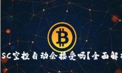 TP钱包BSC空投自动会接受吗？全面解析
