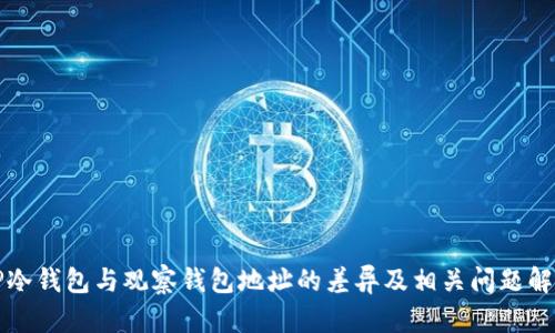 TP冷钱包与观察钱包地址的差异及相关问题解析