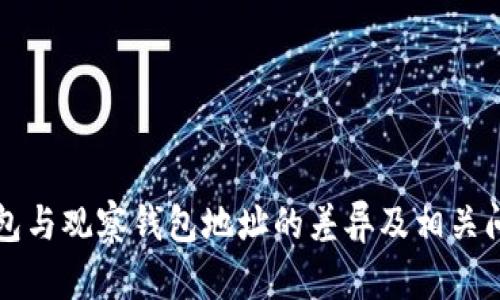 TP冷钱包与观察钱包地址的差异及相关问题解析