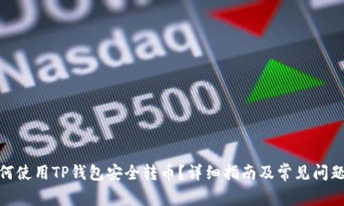 : 如何使用TP钱包安全转币?详细指南及常见问题解答