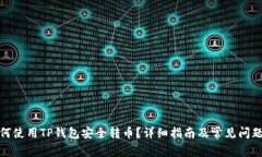: 如何使用TP钱包安全转币？详细指南